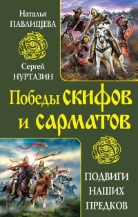  - Победы скифов и сарматов. Подвиги наших предков (сборник)