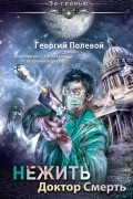 Георгий Полевой - Нежить. Доктор Смерть