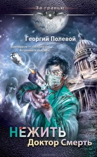  - Нежить. Доктор Смерть