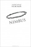 Александр Нежный - Nimbus. Повесть о докторе Гаазе