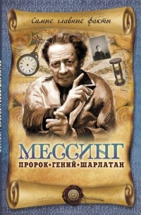 В. Н. Пустовойтов - Мессинг. Пророк. Гений. Шарлатан