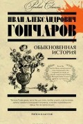 Обыкновенная история
