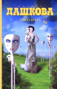Полина Дашкова - Образ врага