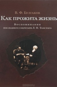 Как прожита жизнь. Воспоминания последнего секретаря Л. Н. Толстого