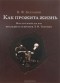 Валентин Булгаков - Как прожита жизнь. Воспоминания последнего секретаря Л. Н. Толстого