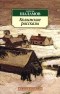 Варлам Шаламов - Колымские рассказы