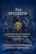 Луи Буссенар - Похитители бриллиантов. Капитан Сорви-голова. Ледяной ад (сборник)