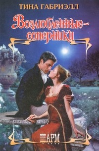 Возлюбленные-соперники