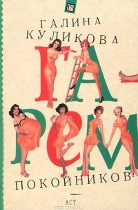 Гарем покойников