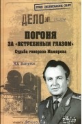 М. Е. Болтунов - Погоня за &quot;ястребиным глазом&quot;. Судьба генерала Мажорова