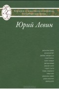 без автора - Юрий Левин. Переводы из европейской поэзии и прозы. Исследования по истории и теории художественного перевода