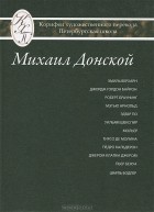 Михаил Донской - Михаил Донской. Избранные переводы