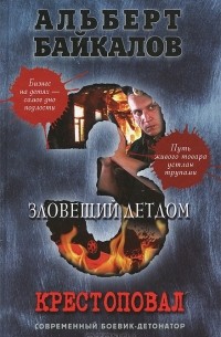 Крестоповал. Зловещий детдом