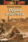 Александр Тамоников - Один к десяти