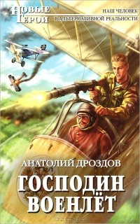 Анатолий Дроздов - Господин военлет