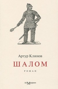 Артур Клинов - Шалом