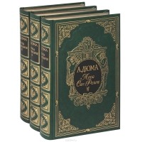 А. Дюма - Луиза Сан-Феличе. В 3 томах (подарочный комплект)