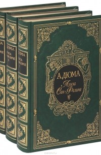 А. Дюма - Луиза Сан-Феличе. В 3 томах (подарочный комплект)