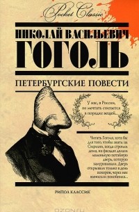 Н.В. Гоголь - Петербургские повести (сборник)