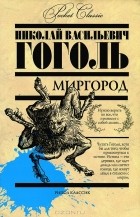 Н.В.Гоголь - Миргород (сборник)
