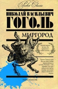 Н.В.Гоголь - Миргород (сборник)