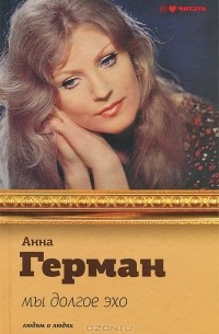 Мы долгое эхо