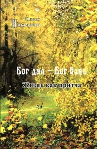 Олеся Николаева - Бог дал - Бог взял. Жизнь как притча