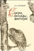 Сказки, баллады, фантазии