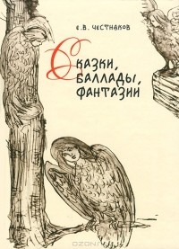 Е. В. Честняков - Сказки, баллады, фантазии