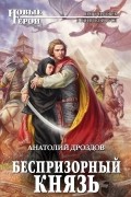 Анатолий Дроздов - Беспризорный князь