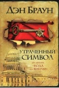Дэн Браун - Утраченный символ