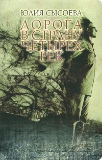 Юлия Сысоева - Дорога в страну четырех рек