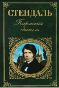 Стендаль - Пармская обитель (сборник)