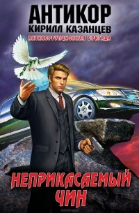 Неприкасаемый чин