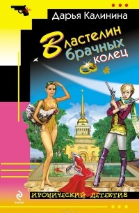 Властелин брачных колец