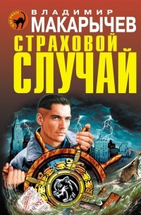Владимир Макарычев - Страховой случай
