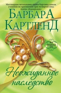 Неожиданное наследство