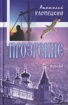 Анатолий Хлопецкий - Прозрение