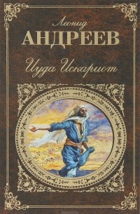 Леонид Андреев - Иуда Искариот. Повести и рассказы (сборник)
