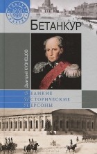 Дмитрий Кузнецов - Бетанкур