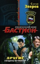 Сергей Зверев - Другие. Солдаты вечности