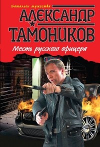 Александр Тамоников - Месть русского офицера
