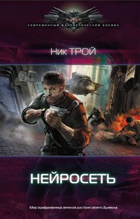 Ник Трой - Нейросеть