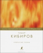 Тимур Кибиров - Тимур Кибиров. Избранные поэмы
