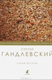 Сергей  Гандлевский - Сухой остаток (сборник)