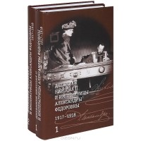 Император Николай II  - Дневники Николая II и императрицы Александры Федоровны. 1917-1918. В 2 томах (комплект)