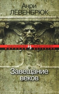 Анри Лёвенбрюк - Завещание веков