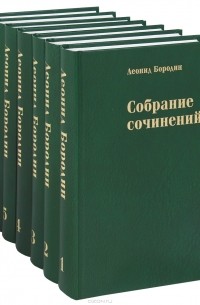 Леонид Бородин - Леонид Бородин. Собрание сочинений в 7 томах (комплект)