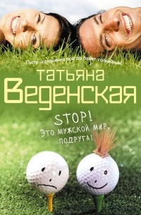 Stop! Это мужской мир, подруга!
