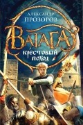 Александр Прозоров - Крестовый поход